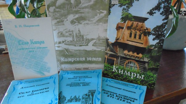 Истории родного города в Кимрской библиотеке